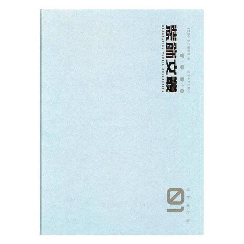 装饰文丛:1:设计理论卷《装饰》杂志辑艺术设计文集家装方法指导书籍