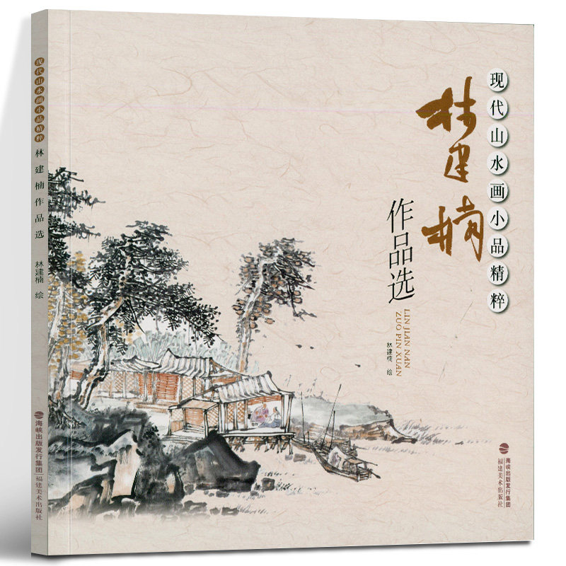 林建楠作品选 现代山水画小品精粹 国画山水画临摹稿范本工笔山水画