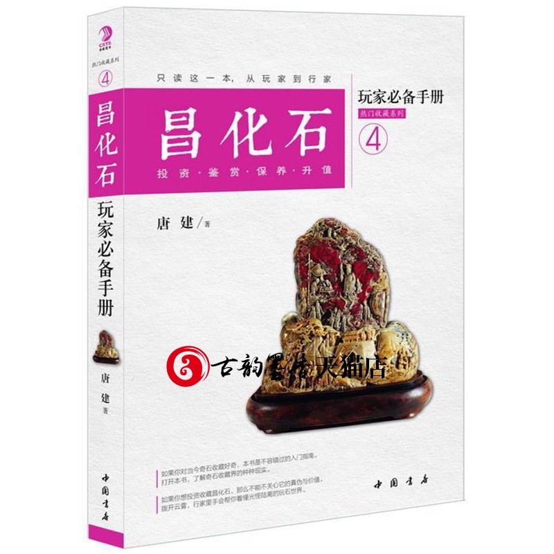 昌化石玩家手册 昌化石历史文化 品种分类 艺术鉴赏 真伪鉴别 投资升值 收藏保养 热爱奇石并喜好投资收藏读者阅读参考书籍