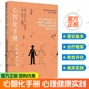 彼得冯纳吉主编 英安东尼W贝特曼 吴明霞译 重庆大学出版 医药卫生书籍 官方正版 社 心智化手册心理健康实践书籍