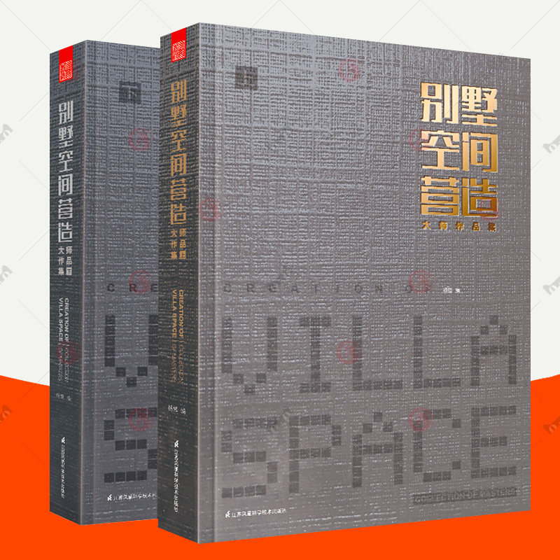 别墅空间营造大师作品集全2册 别墅设计图纸 50个代表别墅豪宅作品建筑景观室内平面软装设计解读 别墅建筑景观室内设计师参考书籍