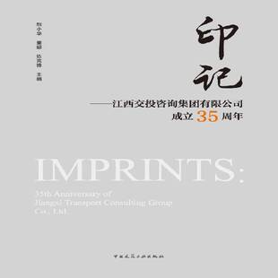 印记:江西交投咨询集团成立35周年:35th anniversary of Jiangxi transport consulting group co., ltd.熊小华 建筑书籍