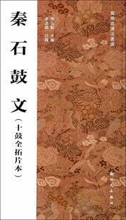秦石鼓文:十鼓全拓片本书房弘毅  艺术书籍