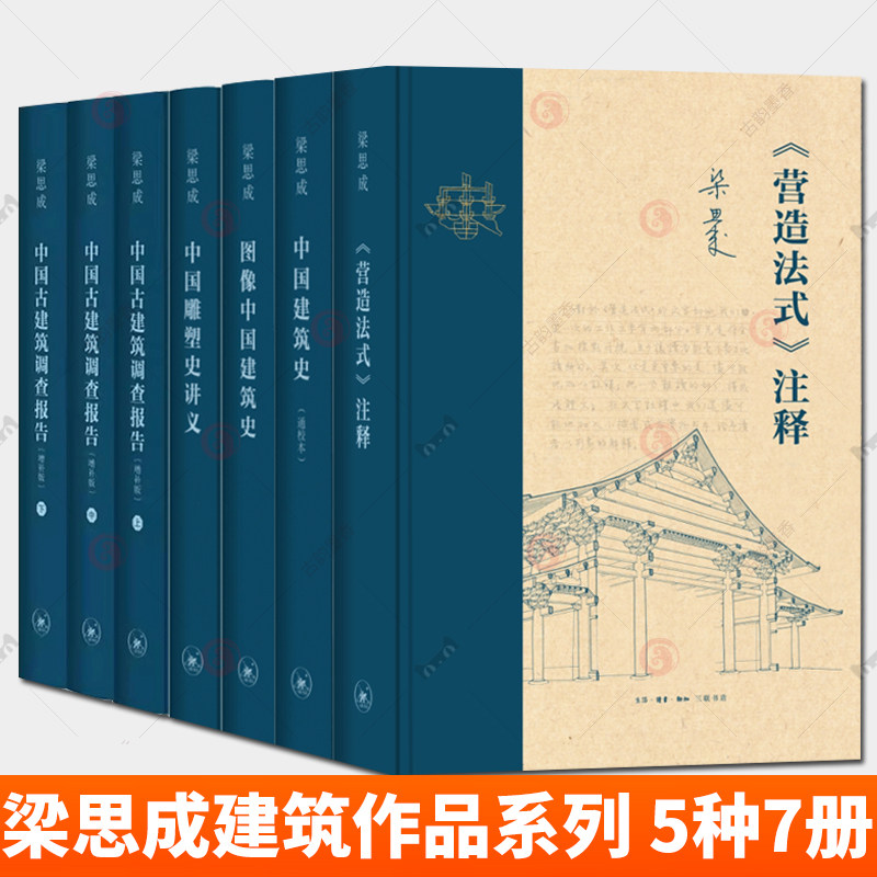 梁思成作品系列 5种7册 《营造法式》注释+中国古建筑调查报告增补版+图像中国建筑史+中国建筑史(通校本)+中国雕塑史讲义三联书