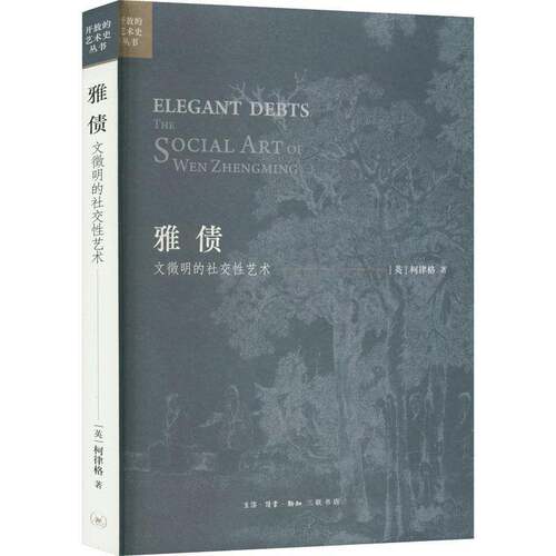雅债:文徵明的社交性艺术:The social art of wen zhengming柯律格文徵明人物研究传记书籍