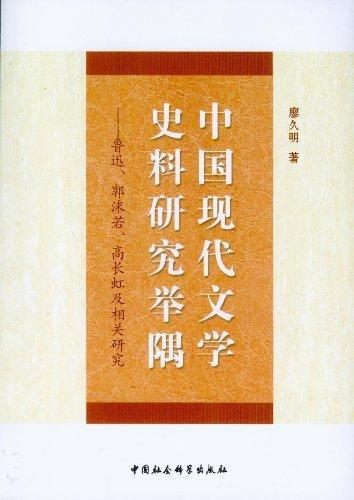 中国现代文学史料研究举隅:鲁迅、郭沫若、高长虹及相关研究书廖久明中国文学现代文学史文集文学书籍