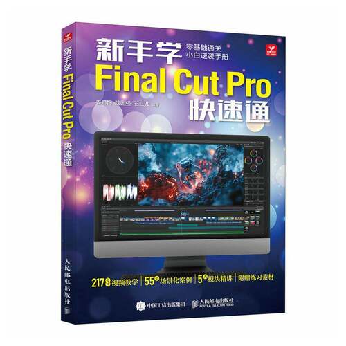 新手学Final Cut Pro快速通姜旬恂 图书书籍