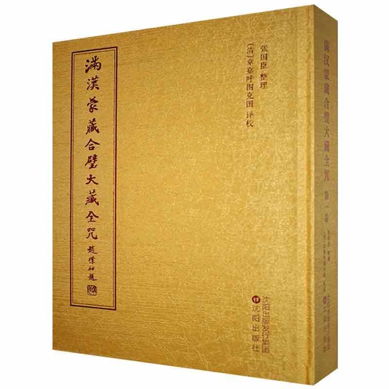 满汉蒙藏合璧大藏全咒章嘉呼图克图校大藏经咒语满汉蒙藏哲学宗教书籍
