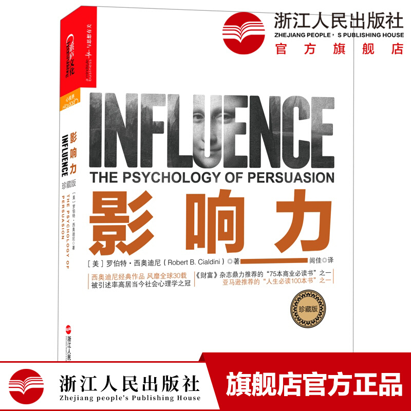 影响力 珍藏版精装 说服他人的6大原则 罗伯特西奥迪尼经典著作 社会