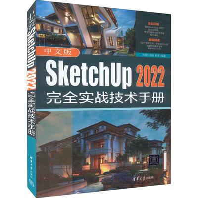 中文版SketchUp 2022实战技术手册孙英杰 建筑书籍