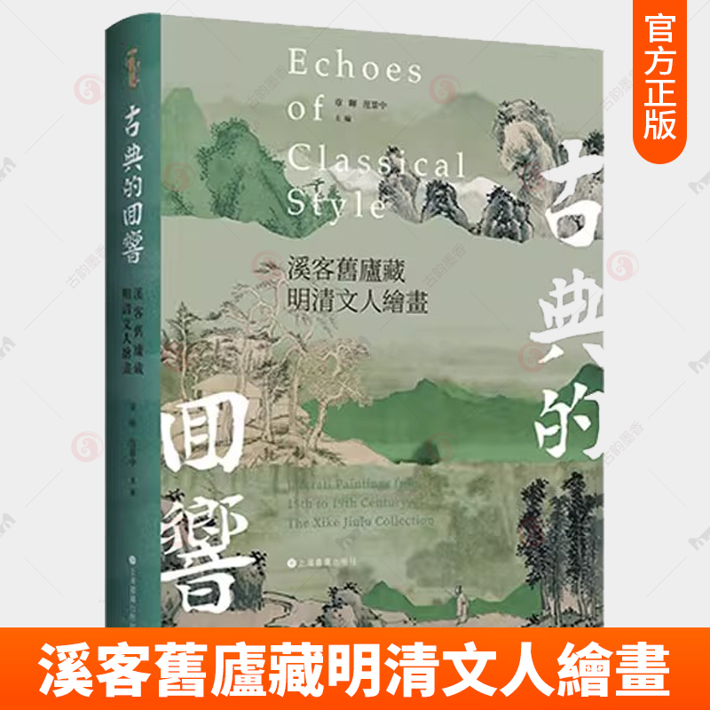 正版包邮 古典的回響 溪客舊廬藏明清文人繪畫 章晖  范景中 主编 繁体中文 艺术 上海书画出版社  艺术书籍9787547934128