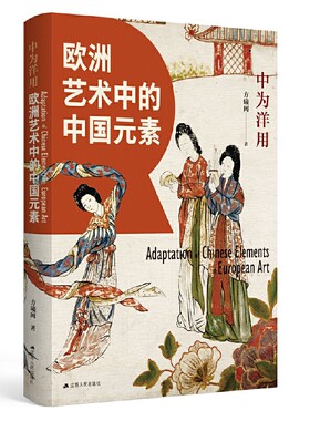中为洋用：欧洲艺术中的中国元素 中国元素艺术史 陶瓷绘画建筑壁饰家具金属器博物馆美术馆宫殿中国风艺术品讲好古代中国故事读本