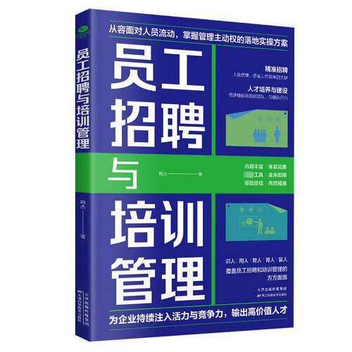 员工招聘与培训管理韩杰 管理书籍