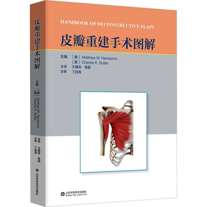 皮瓣重建手术图解 马修 M.哈纳索诺 编著 9787572326059 山东科学技术出版社