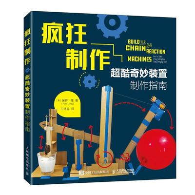 疯狂制作:超酷奇妙装置制作指南:how to make crazy contraptions using everyday stuff 保罗·隆   工业技术书籍