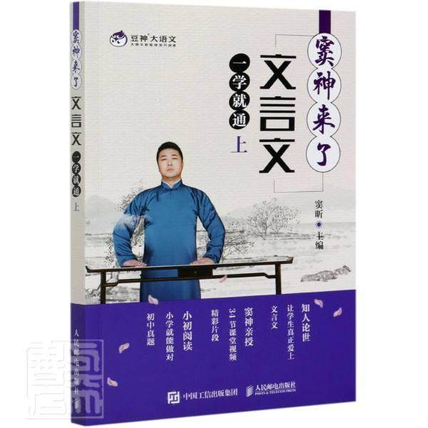 窦神来了：文言文一学通（上）窦昕文言文基本知识社会科学书籍