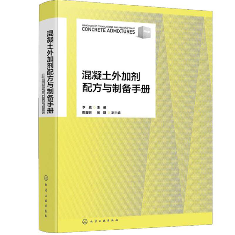 混凝土外加剂配方与制备手册 李嘉 唐喜明 张群 混凝土外加剂产品的原料配比制备方法产品用途书籍 9787122471857 建筑书籍