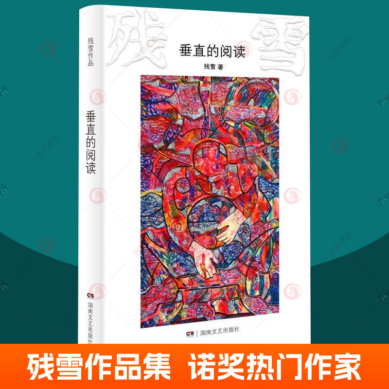 垂直的阅读 残雪作品集 黄泥街作者残雪代表作 诺贝尔文学奖书籍热门作家 当代先锋文学中短篇小说自选集 小说书籍属于什么档次？