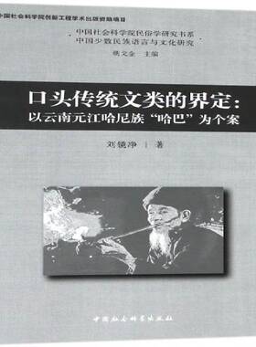 口头传统文类的界定:以云南元江哈尼族“哈巴”为个案:xapa among the Hani people in 刘镜净哈尼族说唱文学文学研究中国文学书籍