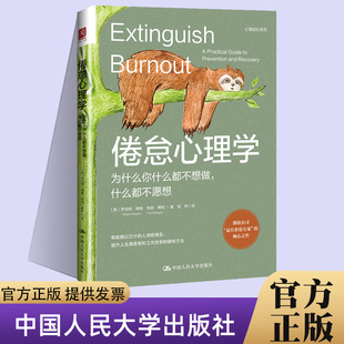 正版 倦怠心理学 为什么你什么都不想做不愿想 心理学 心理成长系列 缓解压力的5条应对策略 压力管理的3个技巧 解决倦怠的方式