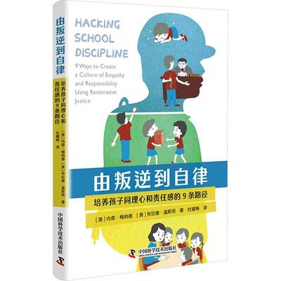 由叛逆到自律:培养孩子同理心和责任感的9条路径:9 ways to create a culture of empathy and respo 内森·梅纳德   社会科学书籍