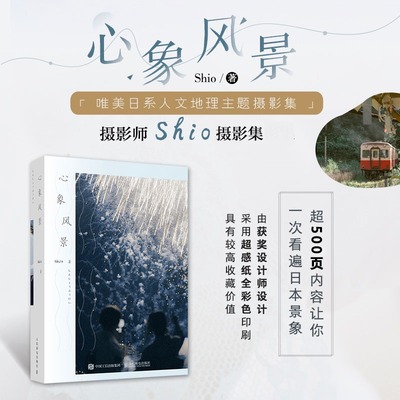 心象风景 Shio摄影作品集 日系唯美风光摄影作品集人文地理主题摄影画册 日系胶片文艺清新 日本景象京都富士山北海道风光摄影集