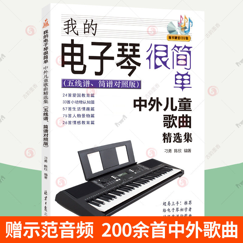 五线谱简谱对照电子琴初学者教材书电子琴入门自学教程电子琴琴谱曲谱
