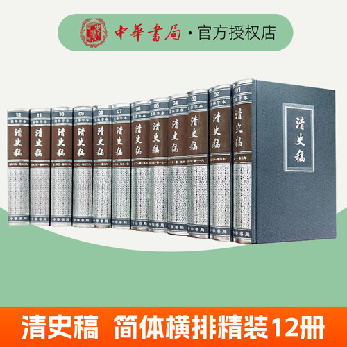 清史稿 简体横排本精装全12册完整版清史稿白话文讲义演义二十四史中华书局全套正版纪传体正史点校本中国历史清朝历史 历史类书籍