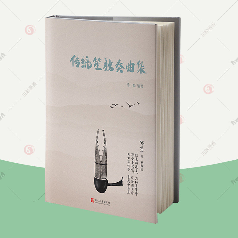 传统笙独奏曲集 杨磊 作曲家笙演奏家传统笙独奏曲曲目曲谱 配演奏