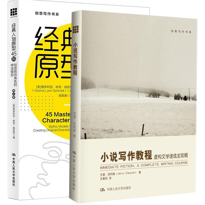 套装2册 经典人物原型45种+小说写作教程虚构文学速成全攻略创意写作书系冲突与悬念情节与人物小说创作技巧书籍 人民大学出版社