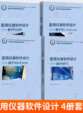 4册 医用仪器软件设计 基于WinForm+基于Qt（Windows版）+MFC+PyQt5体外诊断仪器原理与设计董磊 器械软件设计本科工业技术书籍