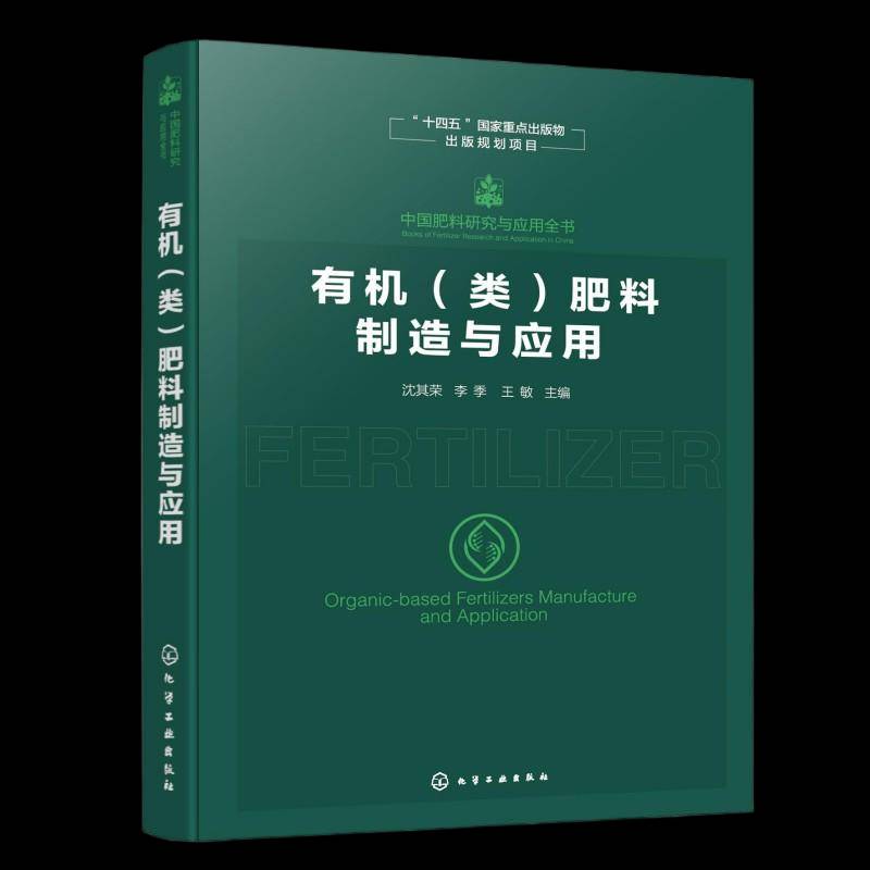有机类肥料制造与应用 沈其荣 李季 王敏 中国肥料研究与应用全书 化学工业出版社 9787122472540
