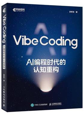 Vibe Coding:AI编程时代的认知重构张昕东 图书书籍