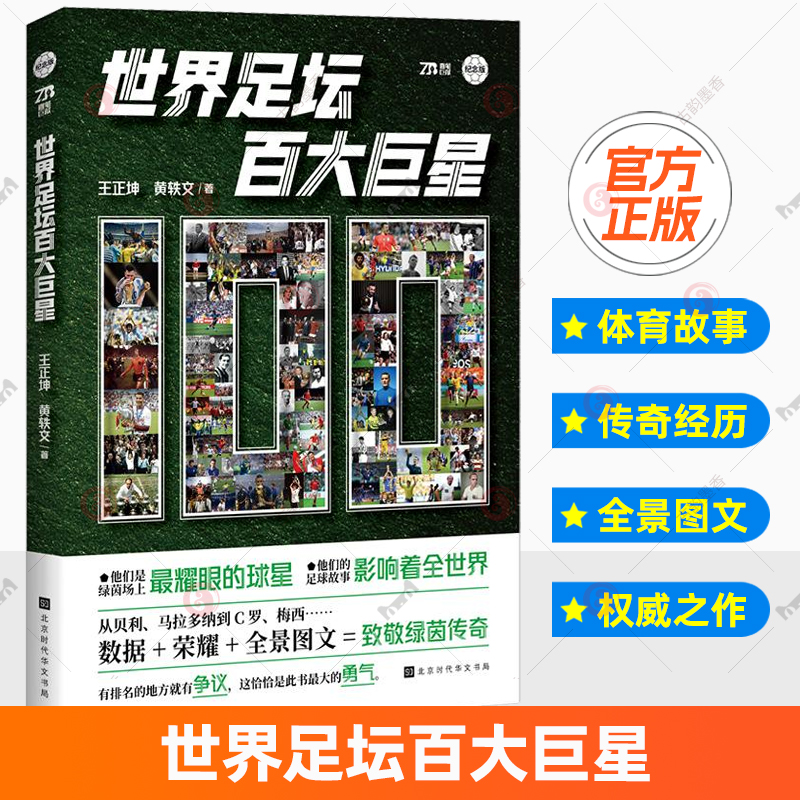 官方正版】世界足坛百大巨星 100位球星的传奇经历 国内首部聚焦足坛巨星历史地位之书 贝利、马拉多纳、C罗、梅西 传记书籍