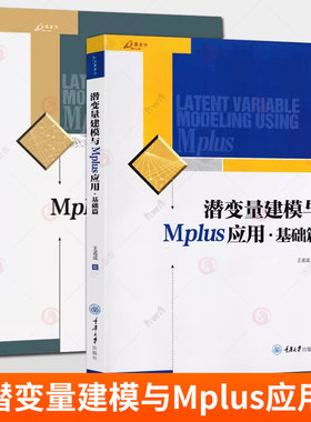 潜变量建模与Mplus应用进阶篇+基础篇全2册 万卷方法潜变量模型统计分析潜变量建模软件Mplus教材CFA应用教师学生教学参考书籍