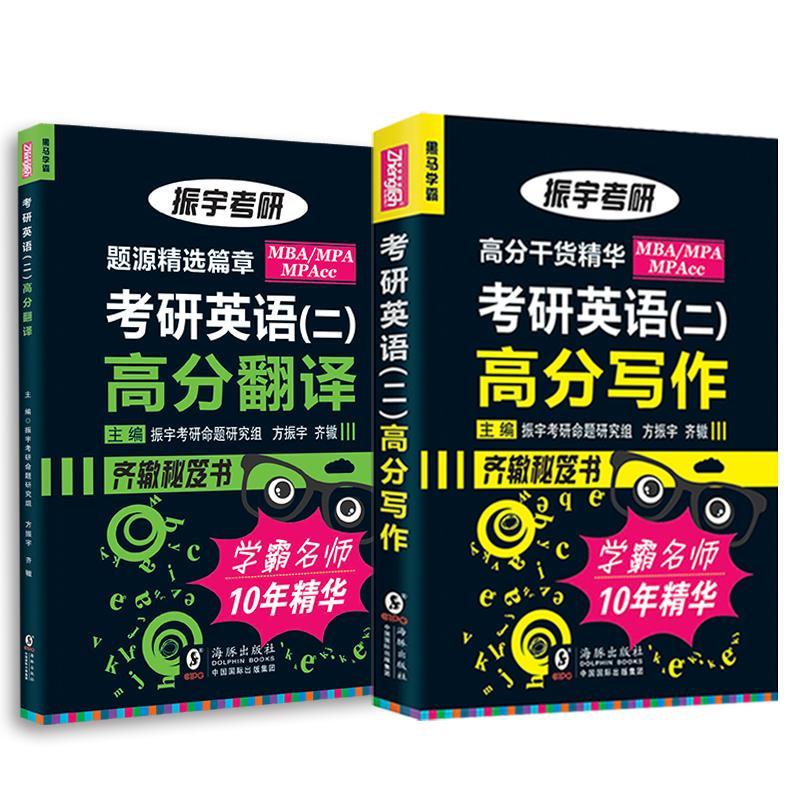 振宇考研（全2册）方振宇考试书籍