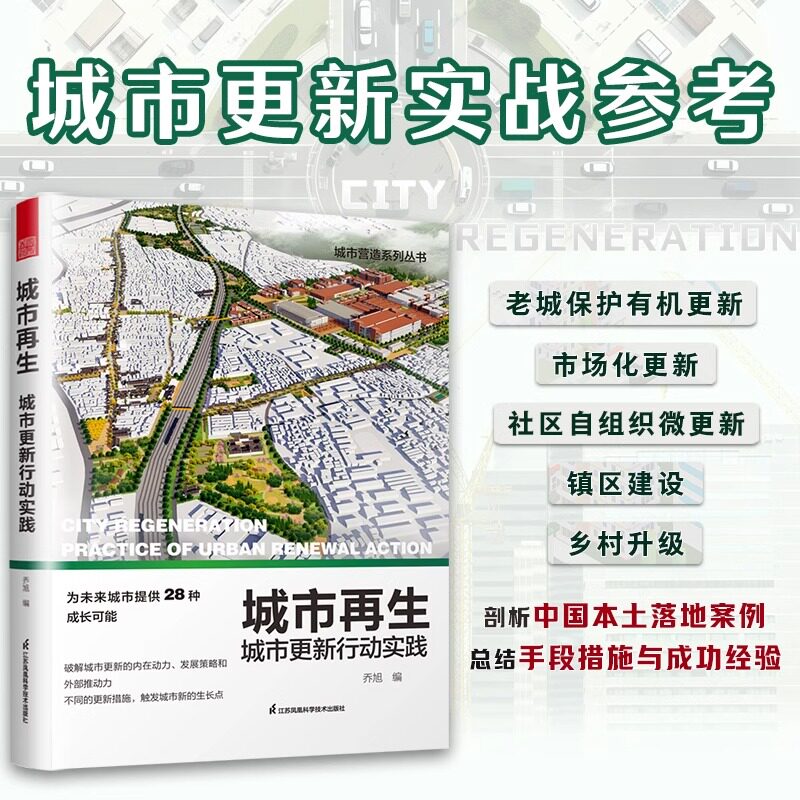 城市再生 城市更新行动实践 乔旭 城市营造系列 城市发展规划老城保护旧城改造社区城镇区乡村升级产业文旅 城市运营管理参考书籍