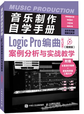 正版包邮 音乐制作自学手册 视频版 Logic Pro编曲案例分析与实战教学 视频版 音频编辑教程苹果系统音频剪辑软件教程音乐制作书籍