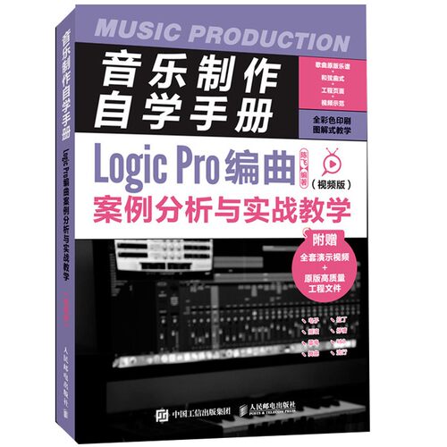 正版包邮 音乐制作自学手册 视频版 Logic Pro编曲案例分析与实战教学 视频版 音频编辑教程苹果系统音频剪辑软件教程音乐制作书籍