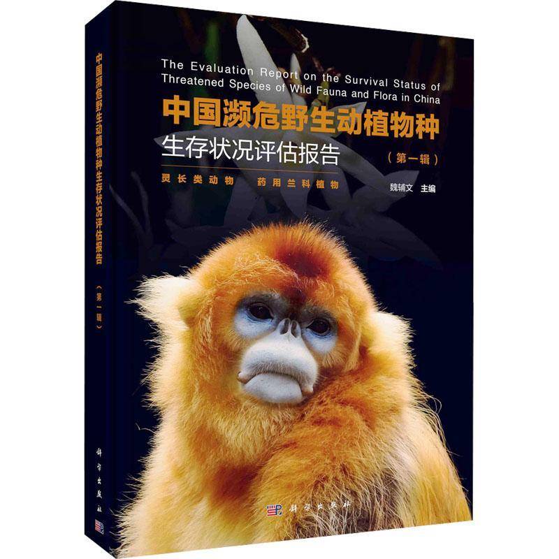 中国濒危野生动植物种生存状况评估报告:辑:灵长类动物 兰科植物魏辅文 自然科学书籍