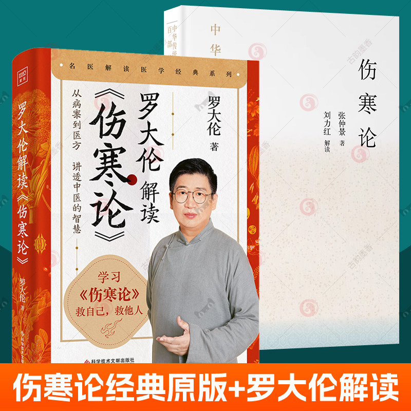 罗大伦解读伤寒论+伤寒杂病论张仲景正版原著全2册刘力红古本非长沙桂林白话解中医基础理论入门中医养生健康调养方剂医案