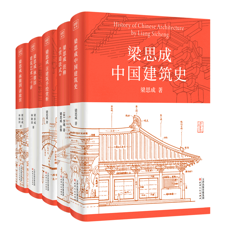 梁思成建筑大系全5册正版