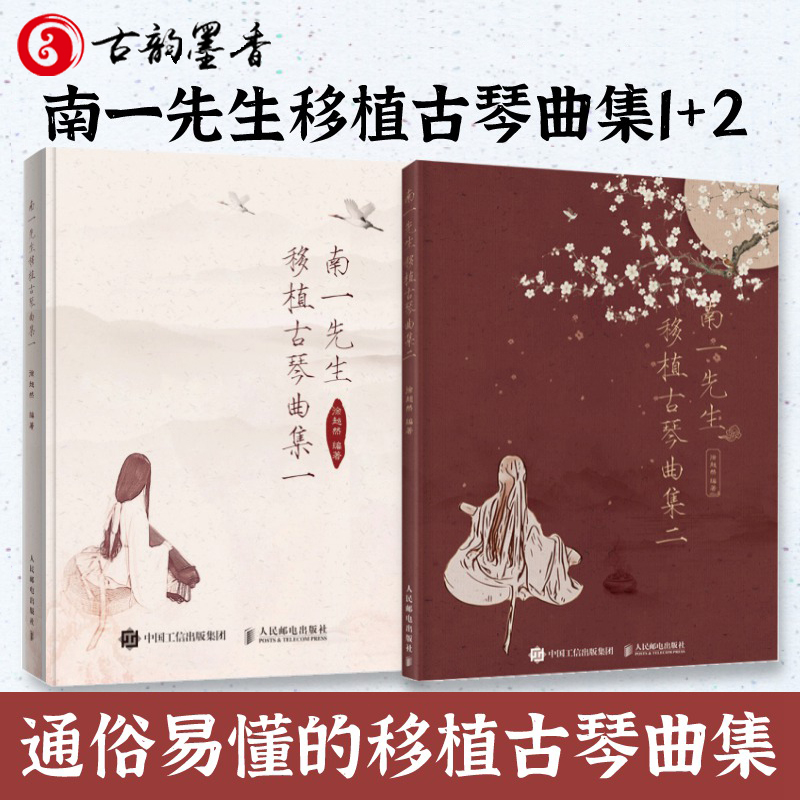 南一先生移植古琴曲集1 2全2册减谱 减字谱对应 b站up主古琴流行歌