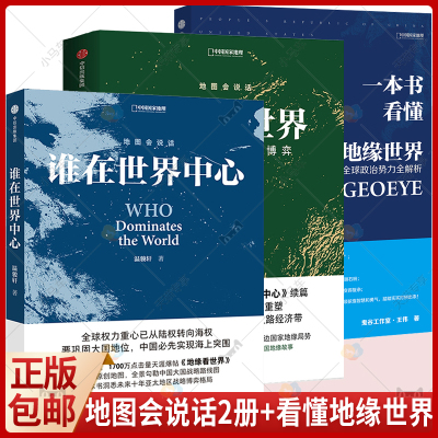 正版 地缘看世界+谁在世界中心+一本书看懂地缘世界 地图会说话系列 地缘政治 一本书洞悉未来十年亚太地区战略博弈格局政治书籍