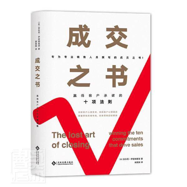 成交之书:赢得客户的十项法则:winning the ten commitments that drive sales安东尼·伊安纳里诺销售方法管理书籍