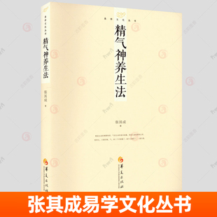 精气神养生法 张其成 易学文化丛书 华夏出版社 周易入门周易全解中国哲学修身国学 中医养生书籍