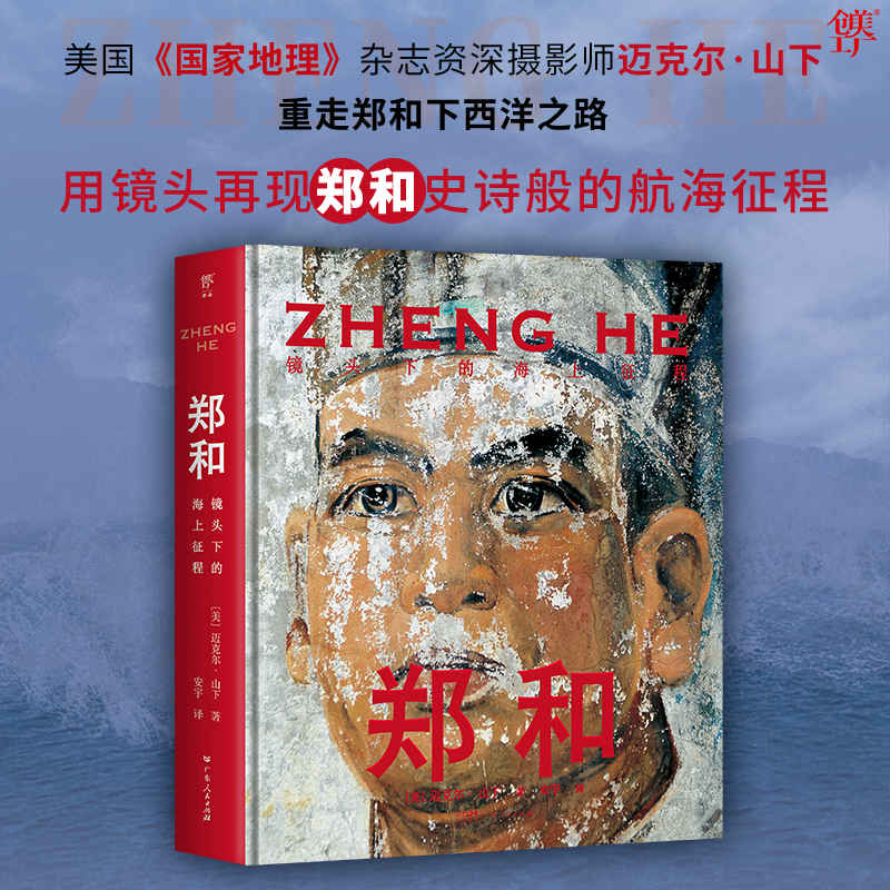 郑和镜头下的海上征程国家地理杂志摄影师迈克尔·山下重走郑和之路 让世界重新看到中国的伟大航海家 历史人文纪实书籍创美工厂