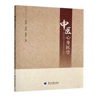 中医心身医学宋梧桐 医药卫生书籍 兰州大学出版社9787311066611