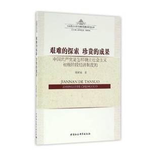艰难的探索 珍贵的成果:中国是怎样确立社会主义初级阶段经济制度的周新城社会义初级阶段经济制度研究中国经济书籍