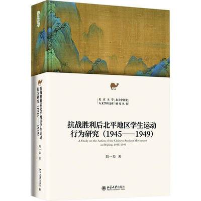 抗战胜利后北平地区学生运动行为研究(1945-1949) 刘一皋 北京大学出版社 9787301354452 中国历史 中国通史 社科